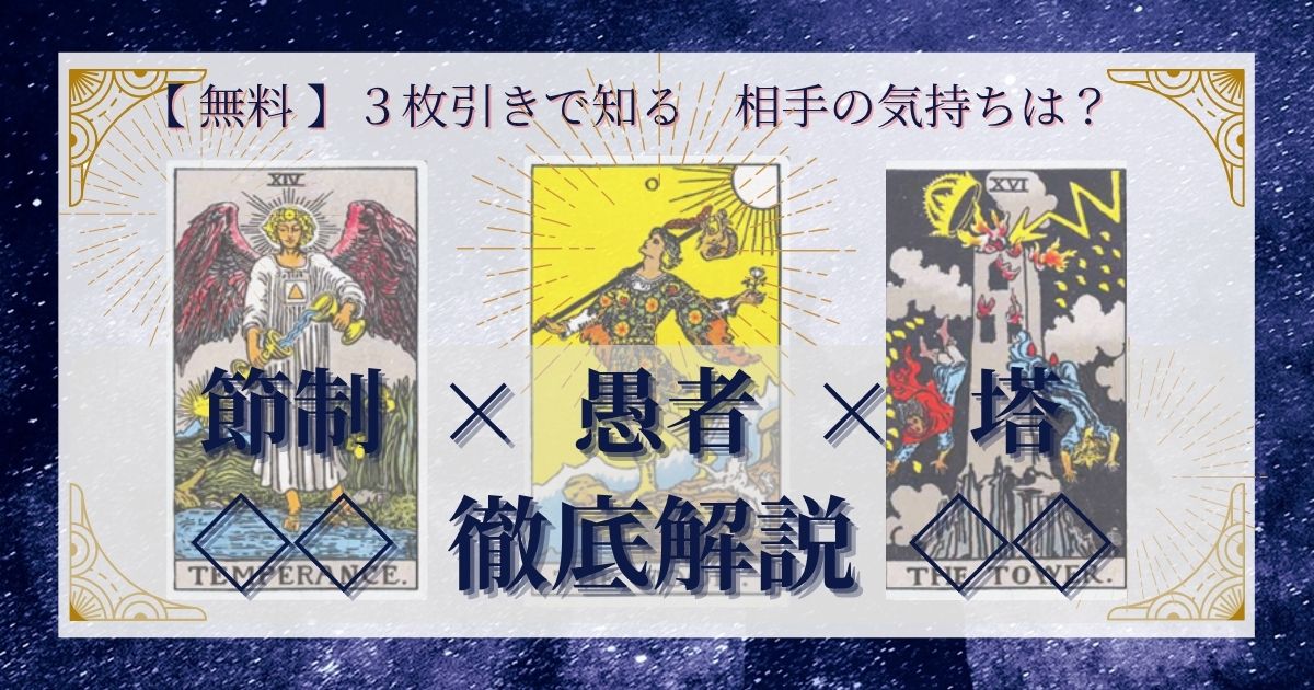節制・愚者・塔の3枚引き