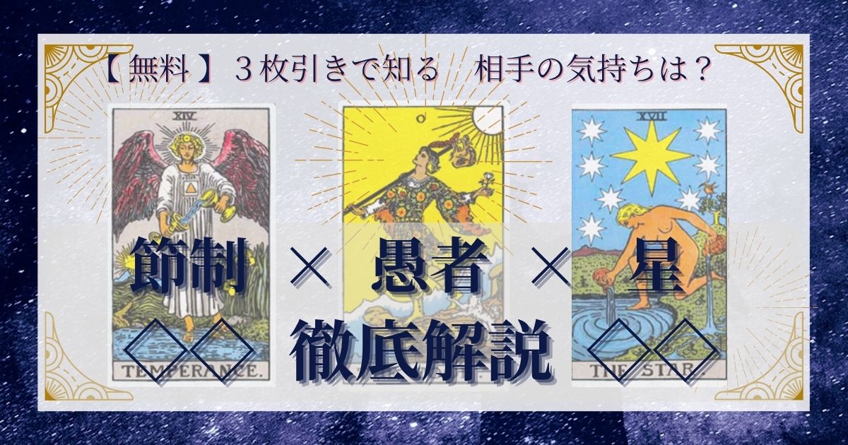 節制・愚者・星の3枚引き