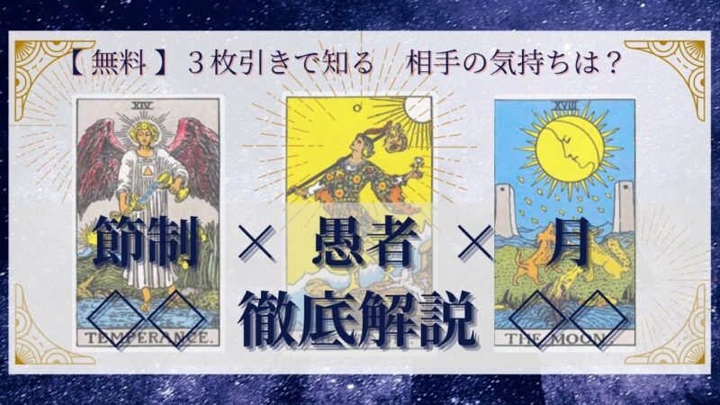【 完全無料 】相手の気持ちを ≪節制×愚者×月≫ の３枚引きで読み解く！ 