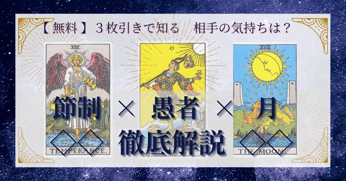 審判・愚者・月の3枚引き