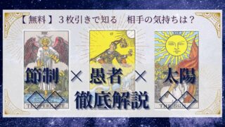 【 完全無料 】相手の気持ちを ≪節制×愚者×太陽≫ の３枚引きで読み解く！ 