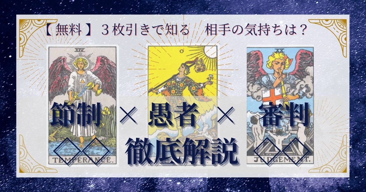 節制・愚者・審判の3枚引き