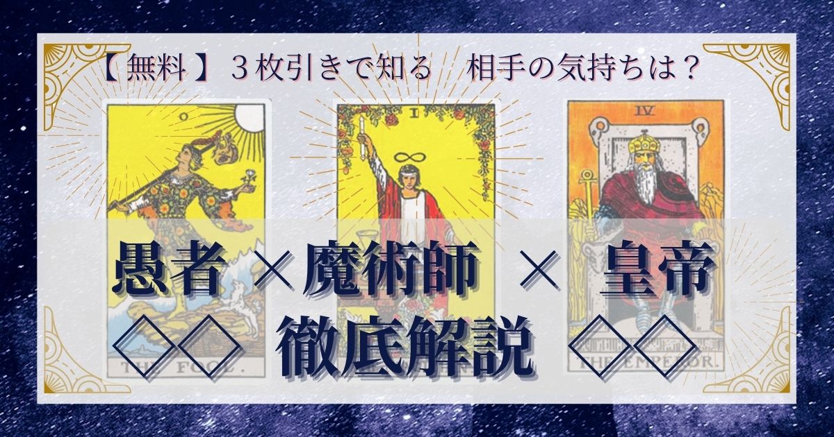 【 完全無料 】相手の気持ちを ≪愚者×魔術師×皇帝≫ の３枚引きで読み解く！ 