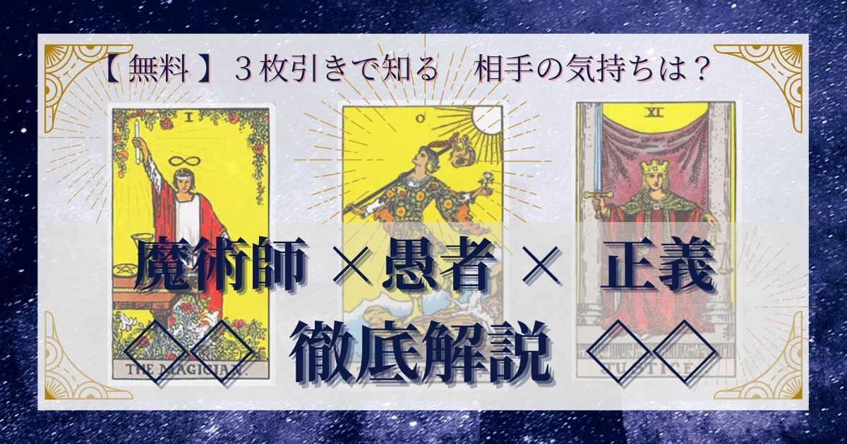 【 完全無料 】相手の気持ちを ≪魔術師×愚者×正義≫ の３枚引きで読み解く！ 