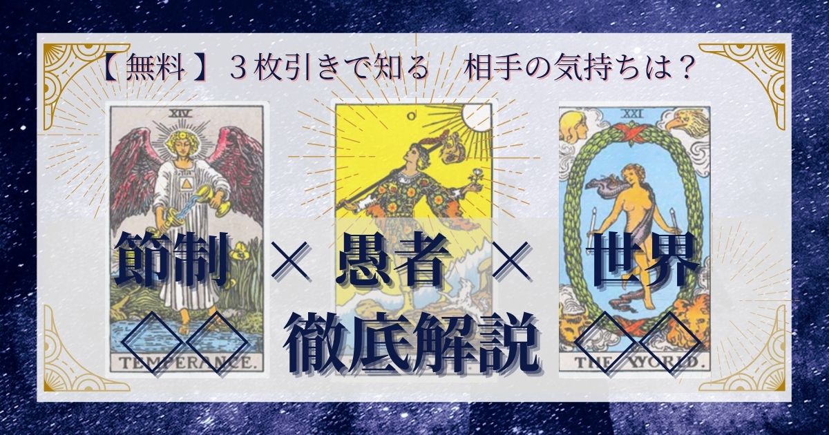 節制・愚者・世界の3枚引き