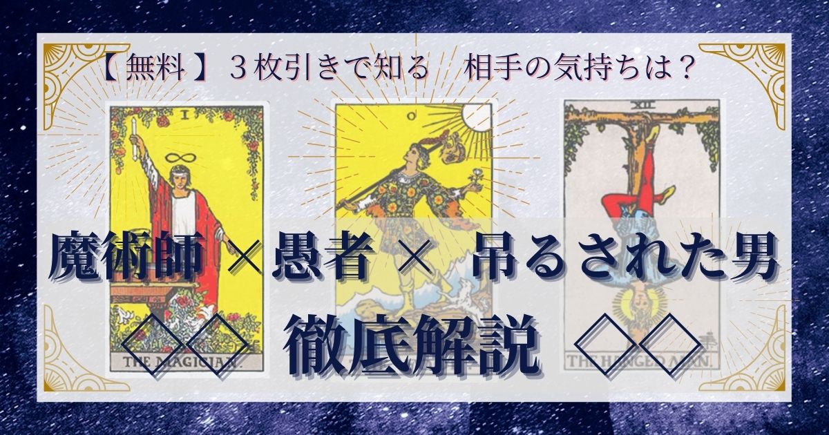 【 完全無料 】相手の気持ちを ≪魔術師×愚者×吊るされた男≫ の３枚引きで読み解く！ 