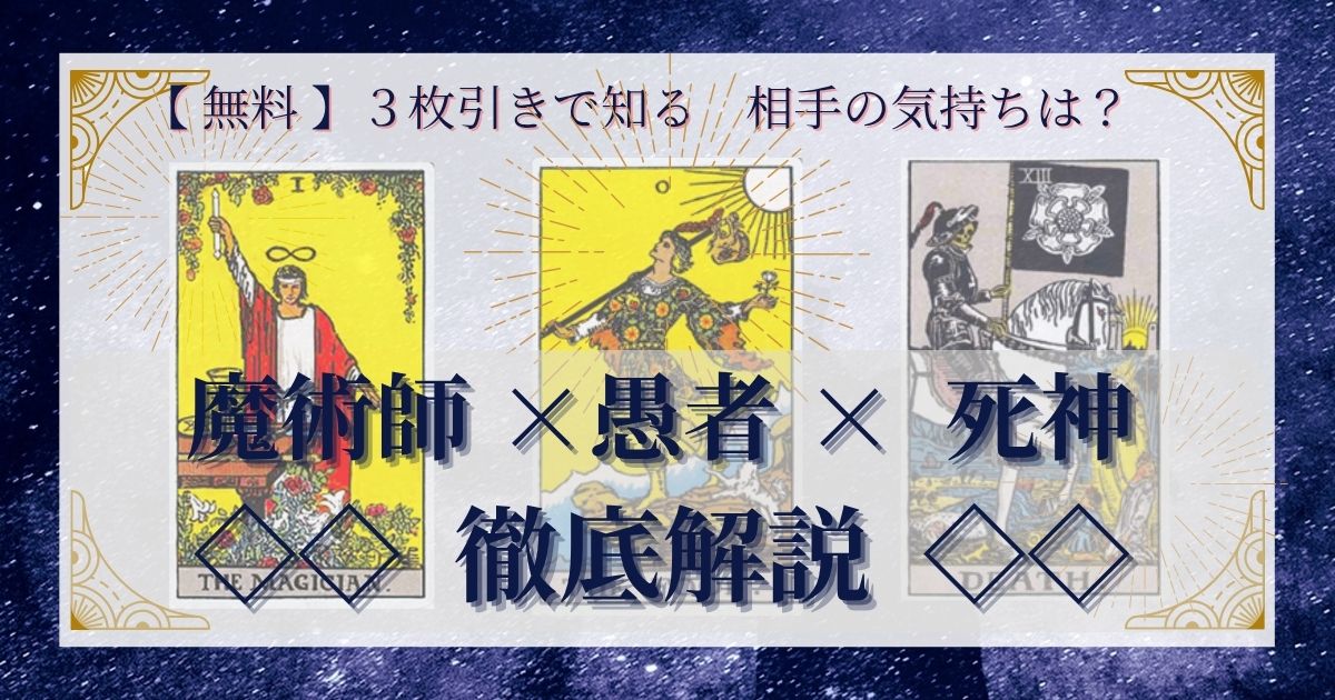 【 完全無料 】相手の気持ちを ≪魔術師×愚者×死神≫ の３枚引きで読み解く！ 