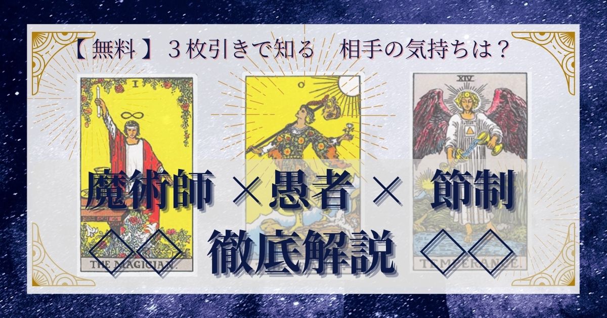 【 完全無料 】相手の気持ちを ≪魔術師×愚者×節制≫ の３枚引きで読み解く！ 