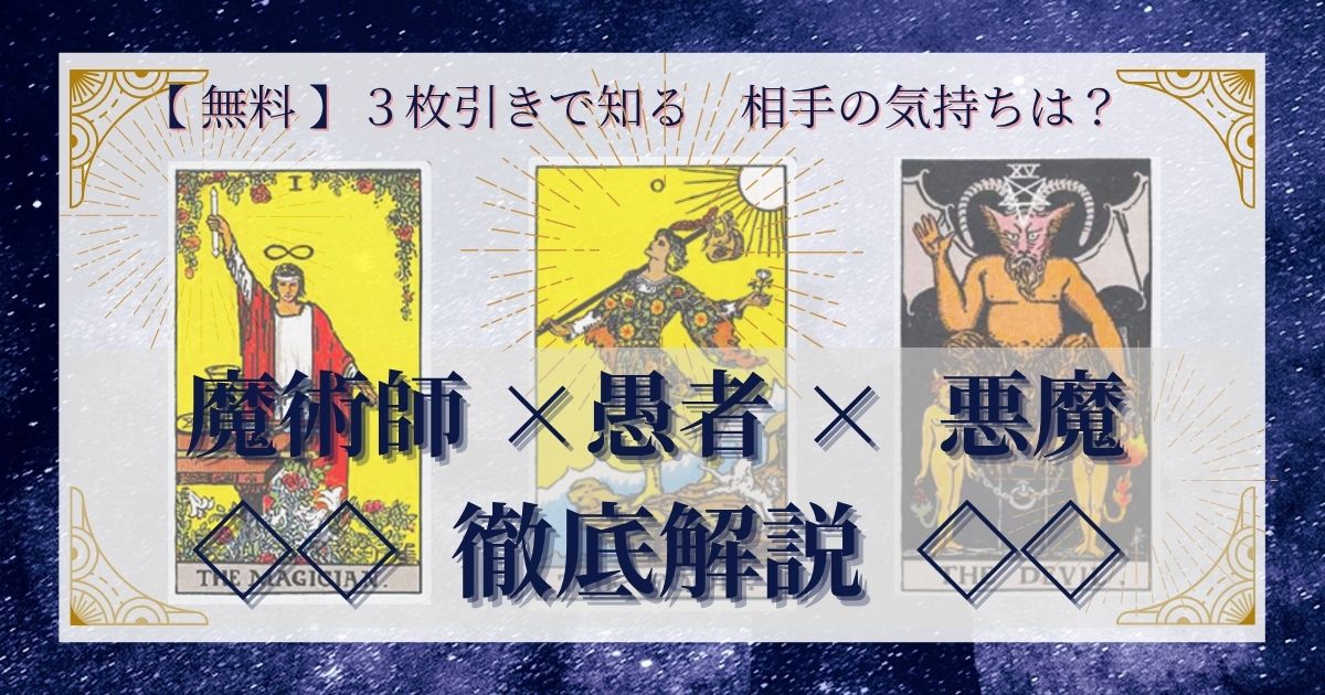 【 完全無料 】相手の気持ちを ≪魔術師×愚者×悪魔≫ の３枚引きで読み解く！ 