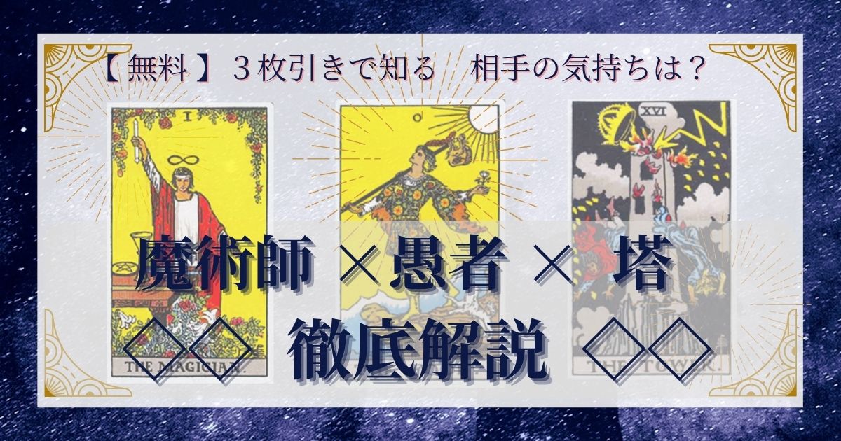 【 完全無料 】相手の気持ちを ≪魔術師×愚者×塔≫ の３枚引きで読み解く！ 