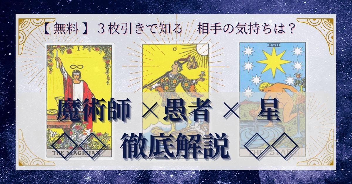 【 完全無料 】相手の気持ちを ≪魔術師×愚者×星≫ の3枚引きで読み解く!