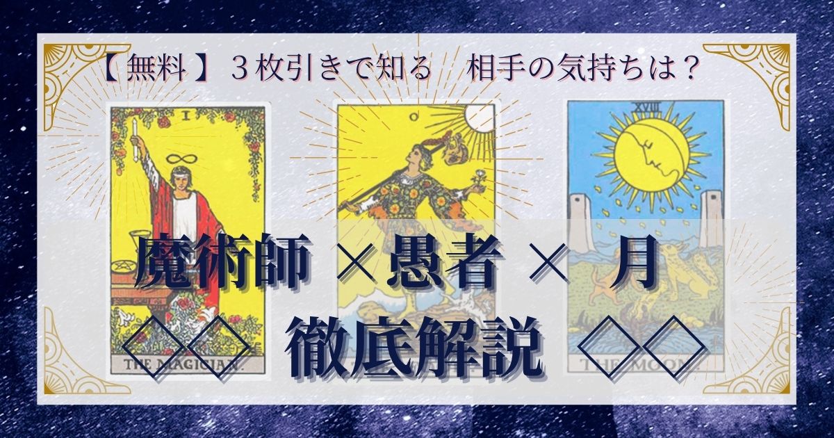 【 完全無料 】相手の気持ちを ≪魔術師×愚者×月≫ の３枚引きで読み解く！ 