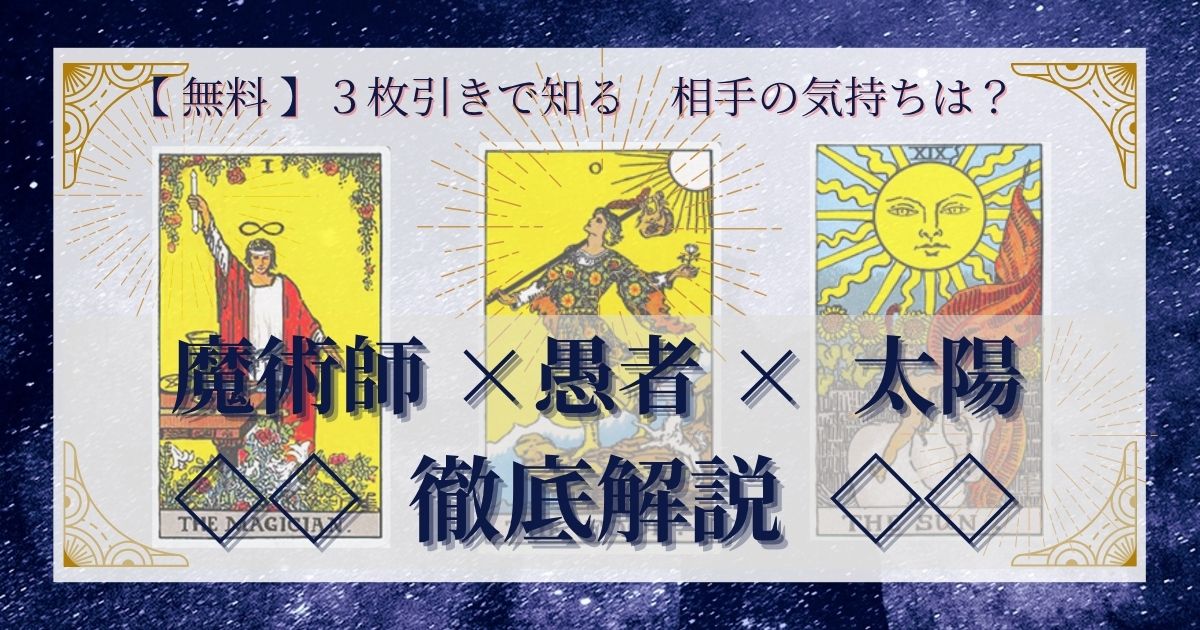 【 完全無料 】相手の気持ちを ≪魔術師×愚者×太陽≫ の３枚引きで読み解く！ 