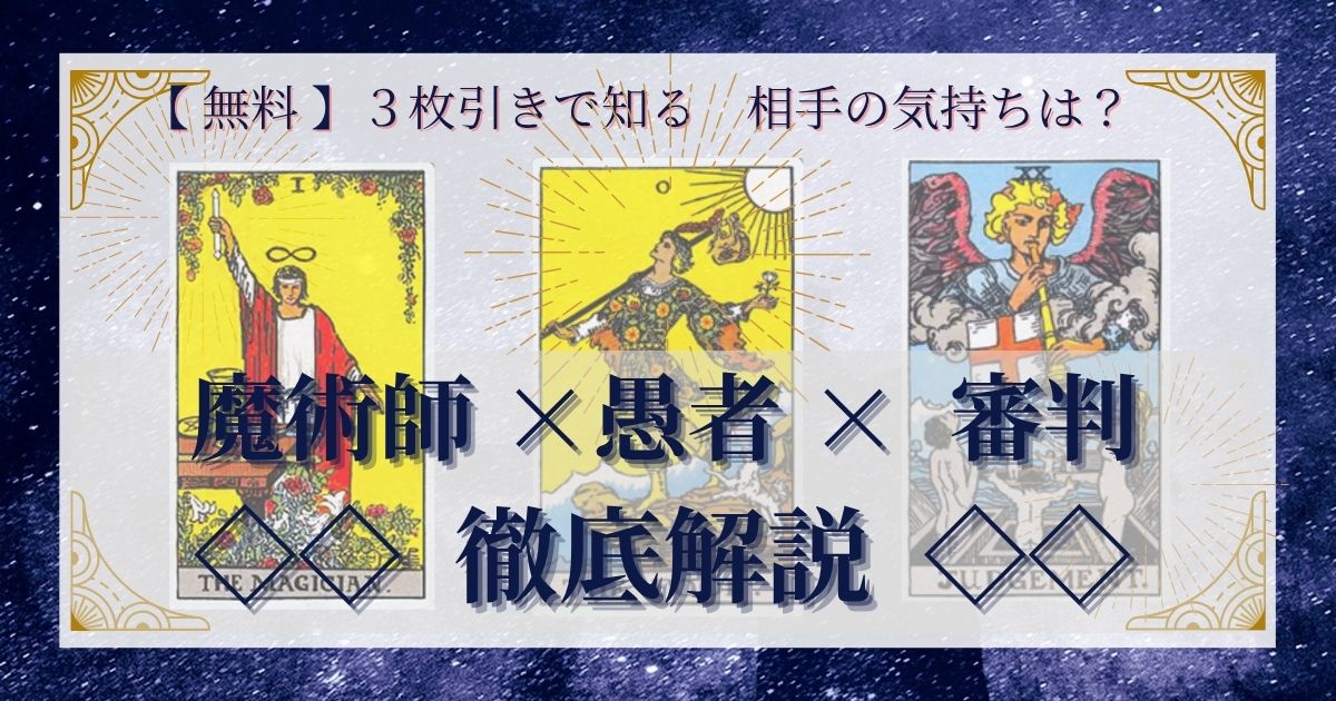 【 完全無料 】相手の気持ちを ≪魔術師×愚者×審判≫ の３枚引きで読み解く！ 