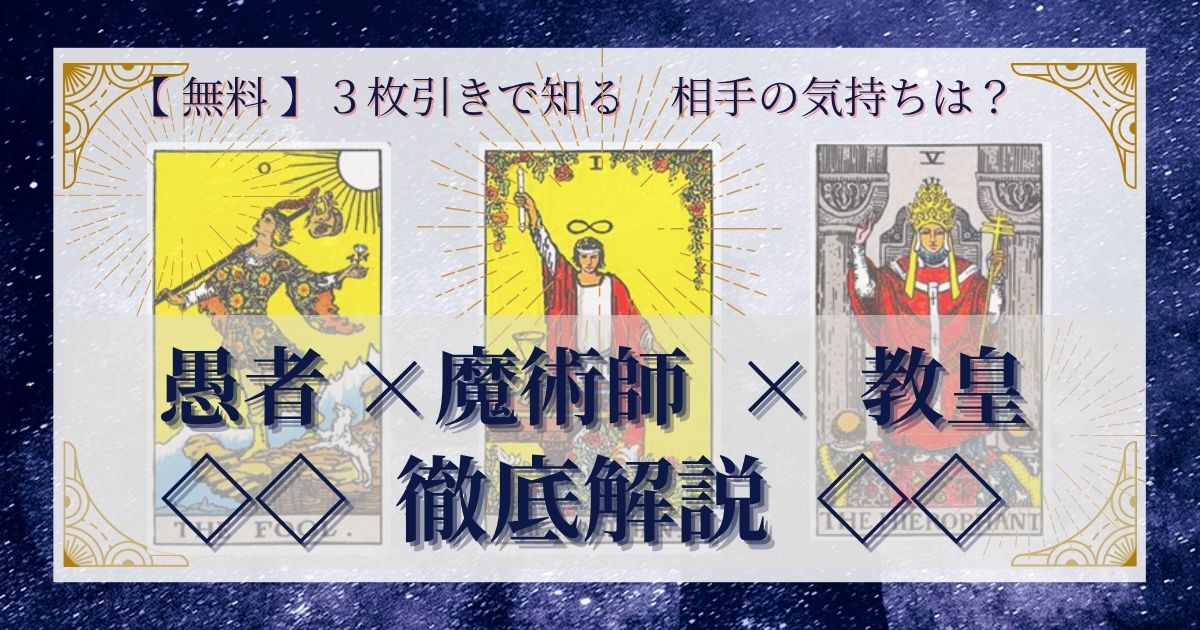 【 完全無料 】相手の気持ちを ≪愚者×魔術師×教皇≫ の３枚引きで読み解く！ 