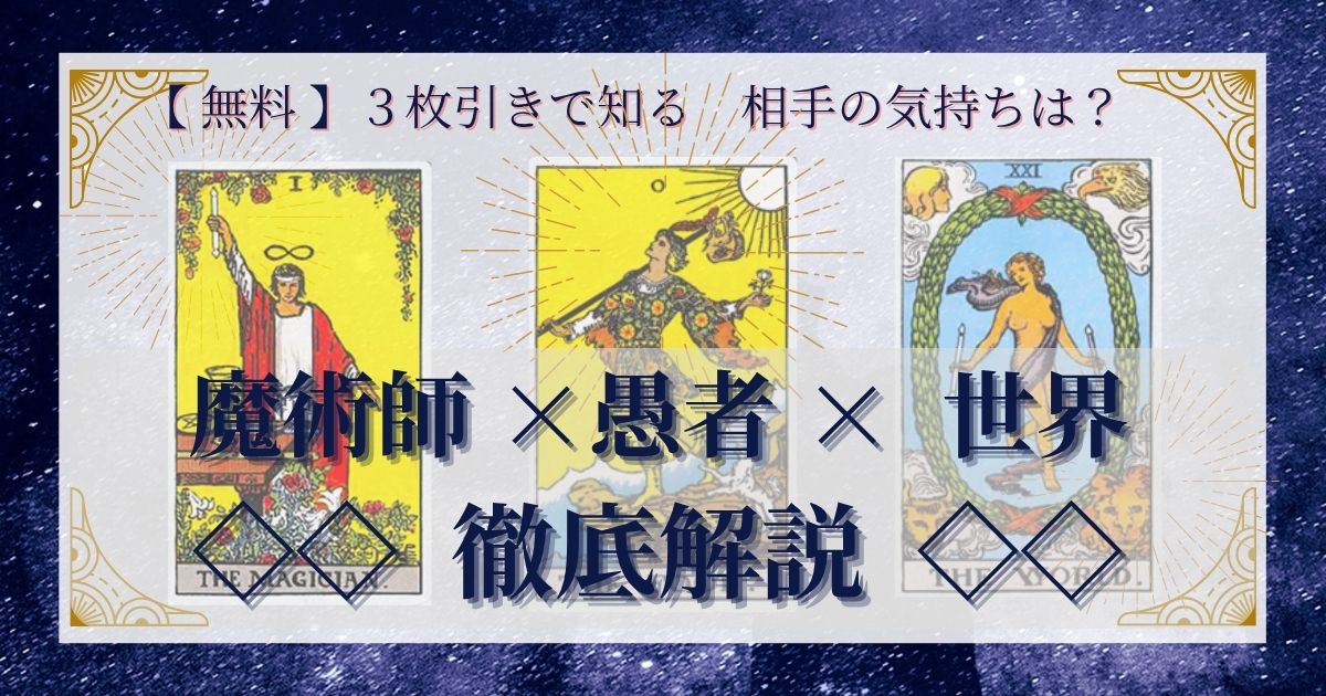 【 完全無料 】相手の気持ちを ≪魔術師×愚者×世界≫ の３枚引きで読み解く！ 