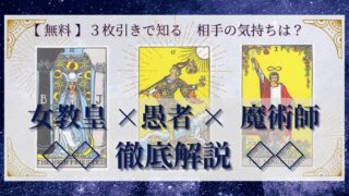 【 完全無料 】相手の気持ちを ≪女教皇×愚者×魔術師≫ の３枚引きで読み解く！ 