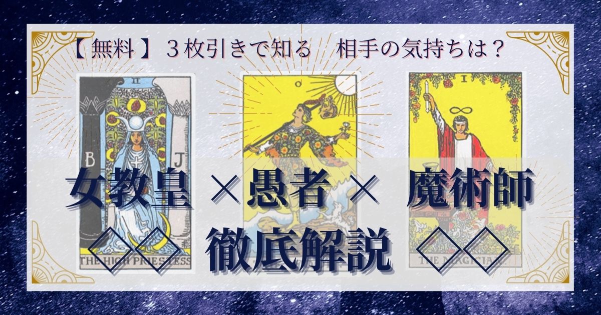 女教皇・愚者・魔術師の３枚引き