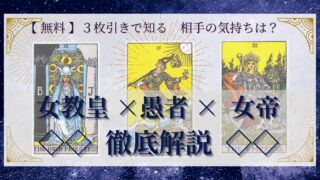 【 完全無料 】相手の気持ちを ≪女教皇×愚者×女帝≫ の３枚引きで読み解く！ 