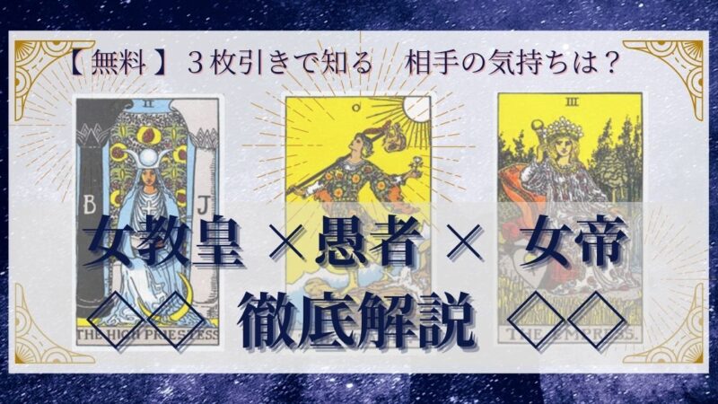 【 完全無料 】相手の気持ちを ≪女教皇×愚者×女帝≫ の３枚引きで読み解く！ 
