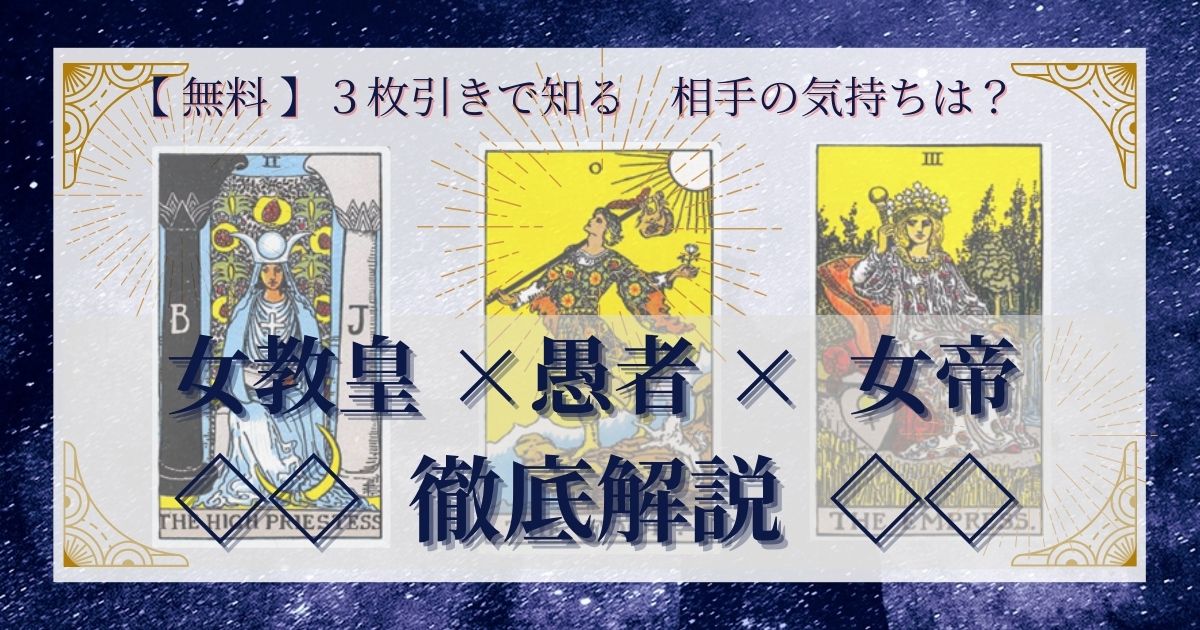 女教皇・愚者・女帝の３枚引き