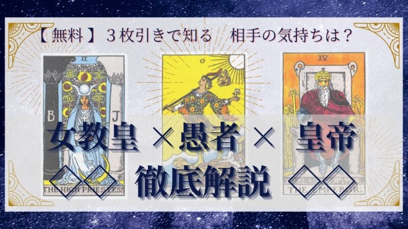 【 完全無料 】相手の気持ちを ≪女教皇×愚者×皇帝≫ の3枚引きで読み解く!