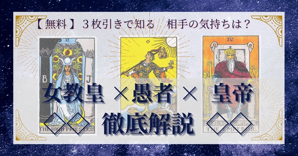 女教皇・愚者・皇帝の３枚引き