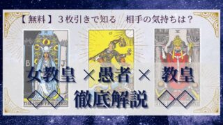【 完全無料 】相手の気持ちを ≪女教皇×愚者×教皇≫ の３枚引きで読み解く！ 
