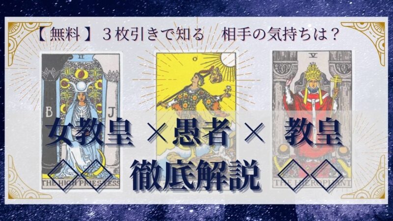 【 完全無料 】相手の気持ちを ≪女教皇×愚者×教皇≫ の3枚引きで読み解く!