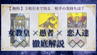 【 完全無料 】相手の気持ちを ≪女教皇×愚者×恋人達≫ の３枚引きで読み解く！ 