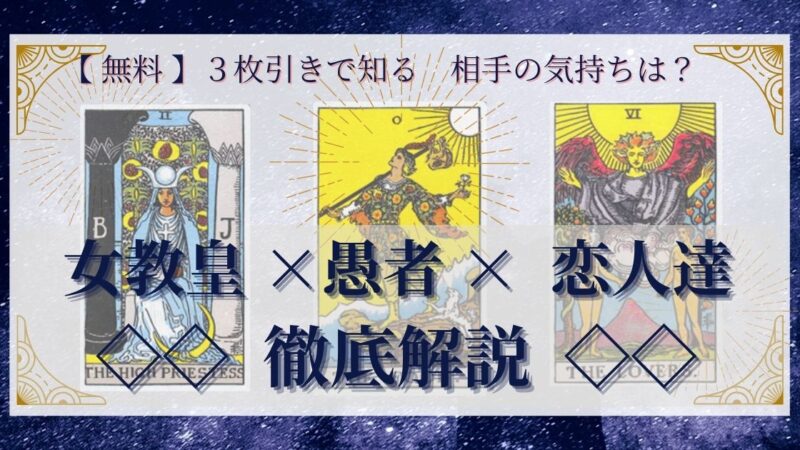 【 完全無料 】相手の気持ちを ≪女教皇×愚者×恋人達≫ の３枚引きで読み解く！ 