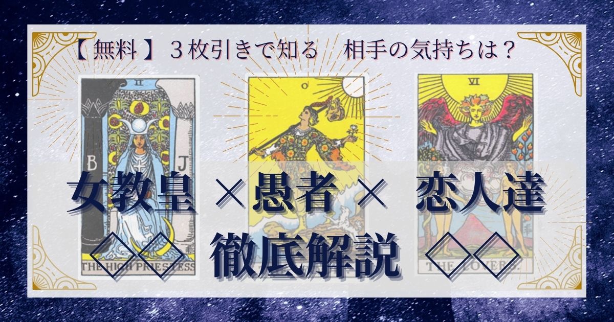 女教皇・愚者・恋人達の３枚引き