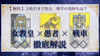 【 完全無料 】相手の気持ちを ≪女教皇×愚者×戦車≫ の３枚引きで読み解く！ 