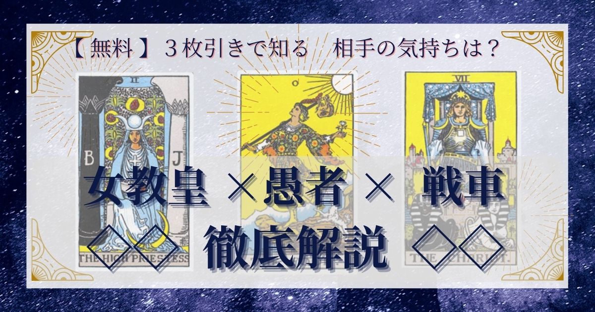 女教皇・愚者・戦車の３枚引き