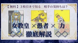 【 完全無料 】相手の気持ちを ≪女教皇×愚者×力≫ の３枚引きで読み解く！ 