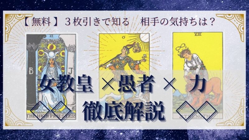 【 完全無料 】相手の気持ちを ≪女教皇×愚者×力≫ の3枚引きで読み解く!