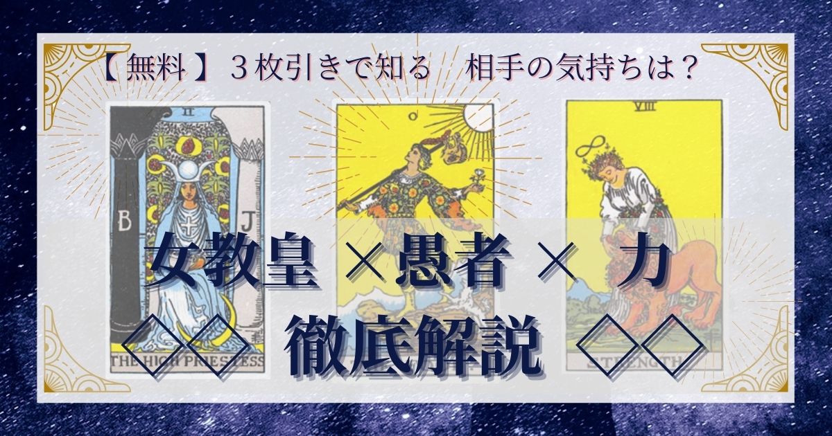 女教皇・愚者・力の３枚引き
