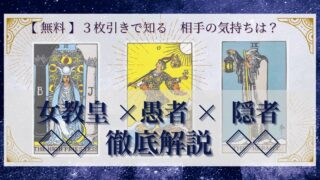 【 完全無料 】相手の気持ちを ≪女教皇×愚者×隠者≫ の３枚引きで読み解く！ 