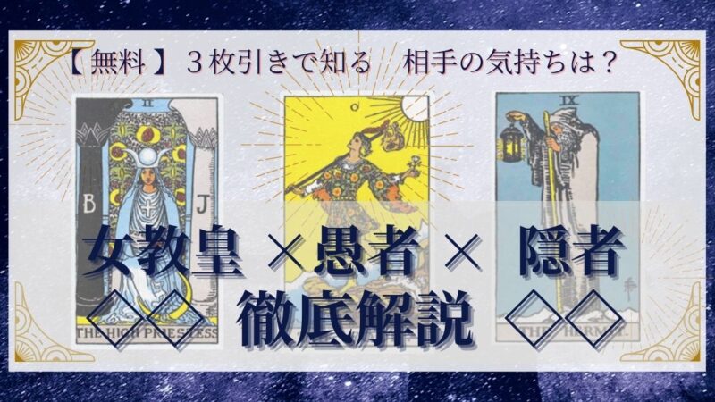 【 完全無料 】相手の気持ちを ≪女教皇×愚者×隠者≫ の3枚引きで読み解く!