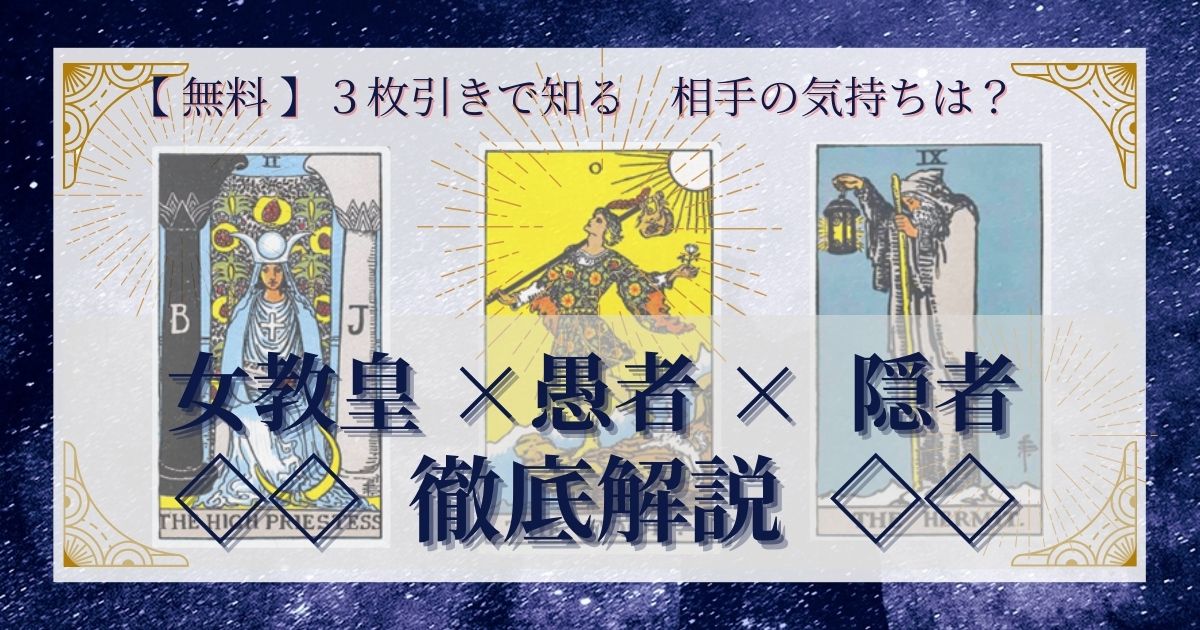 女教皇・愚者・隠者の３枚引き