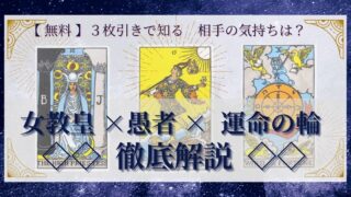 【 完全無料 】相手の気持ちを ≪女教皇×愚者×運命の輪≫ の３枚引きで読み解く！ 