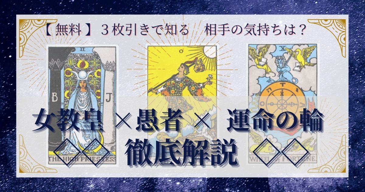 女教皇・愚者・運命の輪の３枚引き