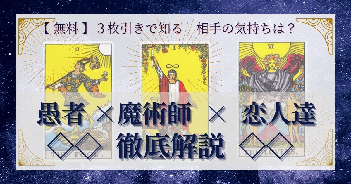 【 完全無料 】相手の気持ちを ≪愚者×魔術師×恋人達≫ の３枚引きで読み解く！ 