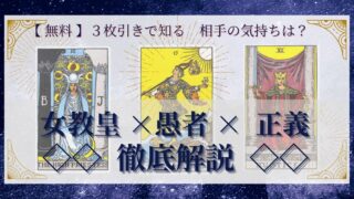 【 完全無料 】相手の気持ちを ≪女教皇×愚者×正義≫ の３枚引きで読み解く！ 