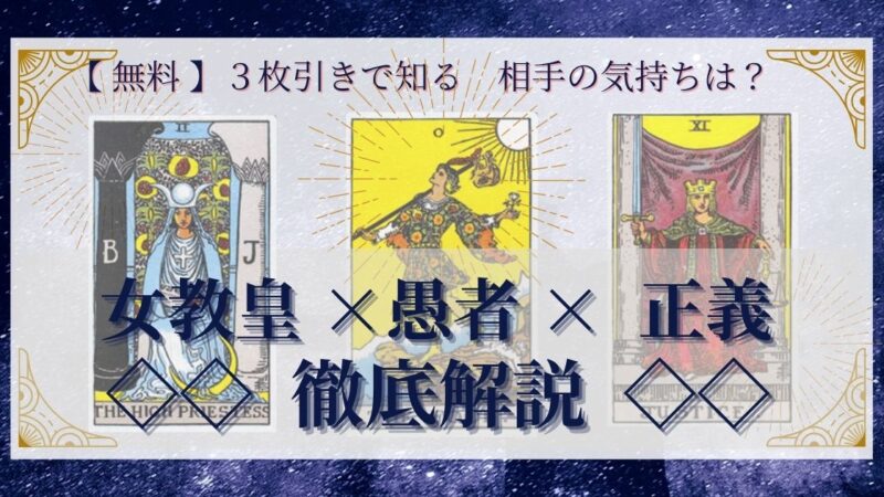 【 完全無料 】相手の気持ちを ≪女教皇×愚者×正義≫ の3枚引きで読み解く!