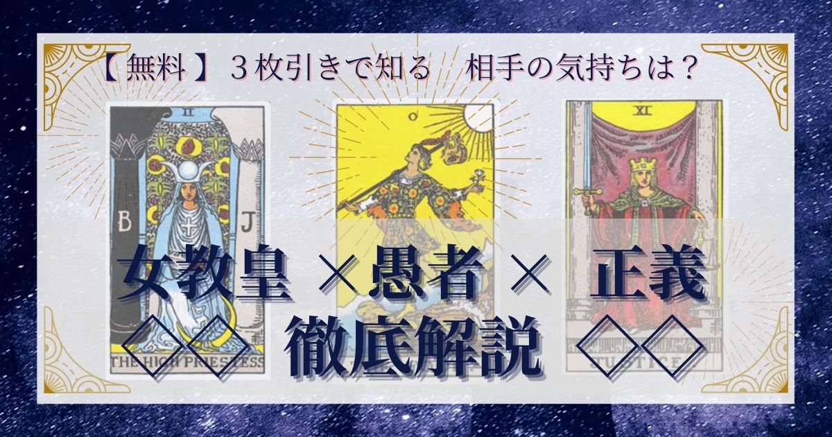 女教皇・愚者・正義の３枚引き