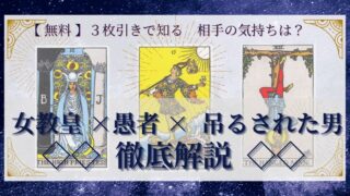 【 完全無料 】相手の気持ちを ≪女教皇×愚者×吊るされた男≫ の３枚引きで読み解く！ 
