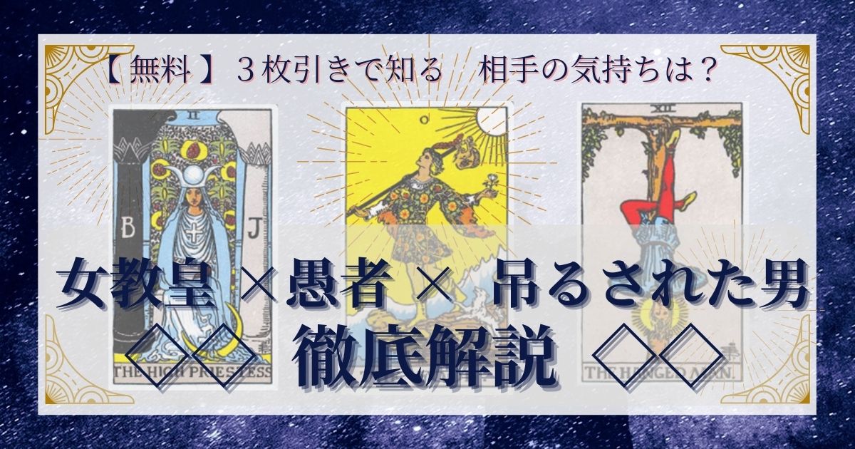 女教皇・愚者・吊るされた男の３枚引き