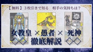 【 完全無料 】相手の気持ちを ≪女教皇×愚者×死神≫ の３枚引きで読み解く！ 