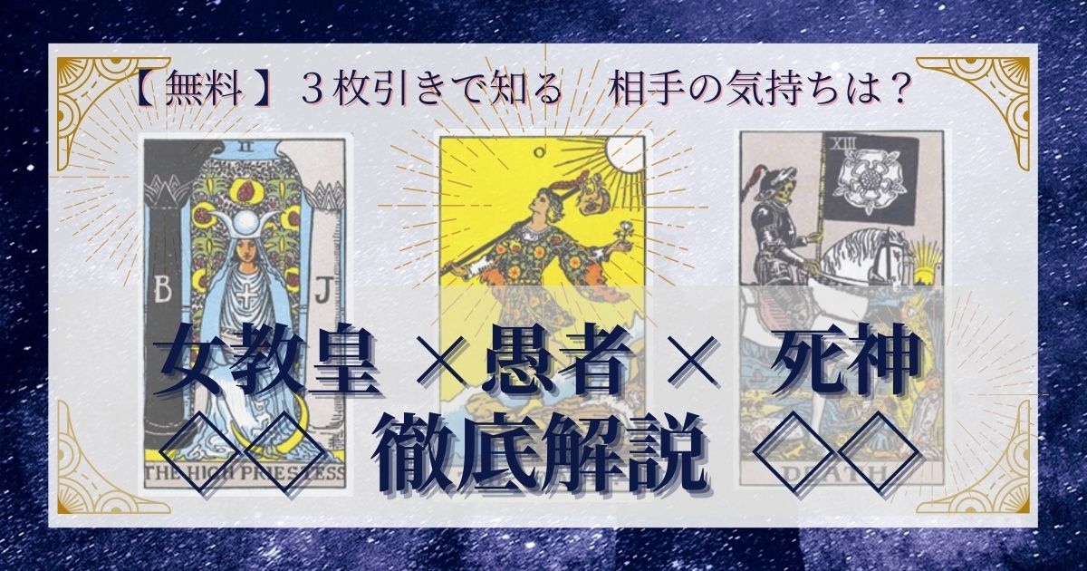 女教皇・愚者・死神の３枚引き